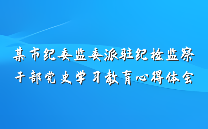 某市纪委监委派驻纪检监察干部党史学习教育心得体会