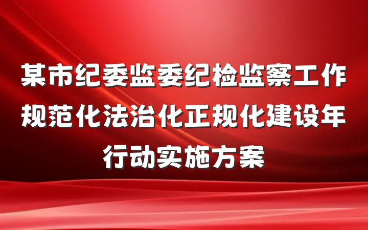 某市纪委监委纪检监察工作规范化法治化正规化建设年行动实施方案