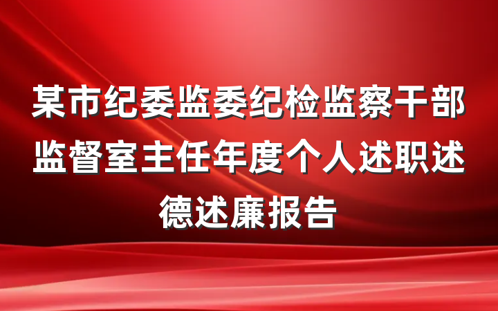 某市纪委监委纪检监察干部监督室主任年度个人述职述德述廉报告