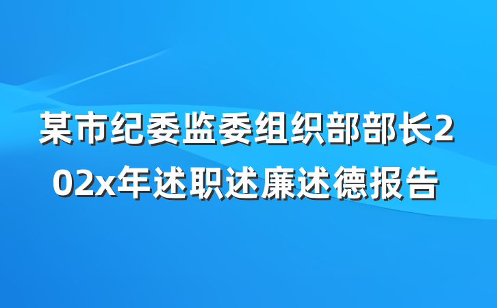 某市纪委监委组织部部长202x年述职述廉述德报告