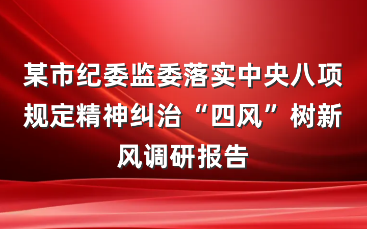 某市纪委监委落实中央八项规定精神纠治“四风”树新风调研报告