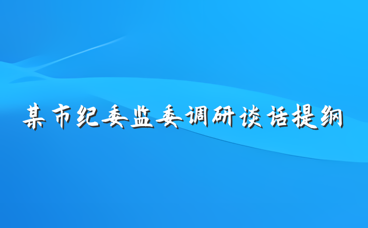 某市纪委监委调研谈话提纲