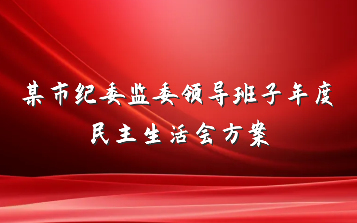 某市纪委监委领导班子年度民主生活会方案