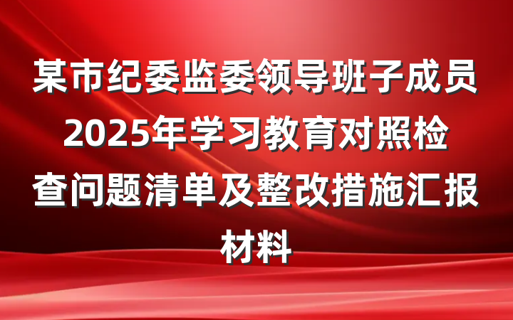 某市纪委监委领导班子成员2025年学习教育对照检查问题清单及整改措施汇报材料