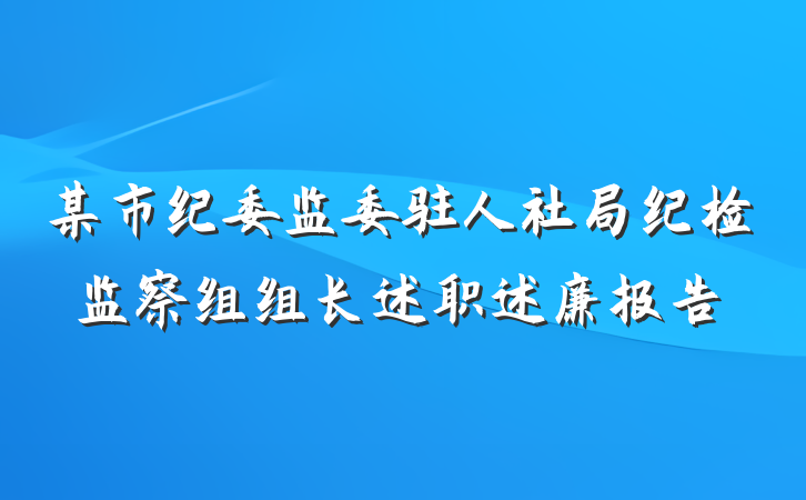 某市纪委监委驻人社局纪检监察组组长述职述廉报告