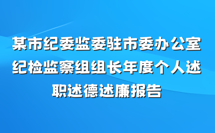 某市纪委监委驻市委办公室纪检监察组组长年度个人述职述德述廉报告