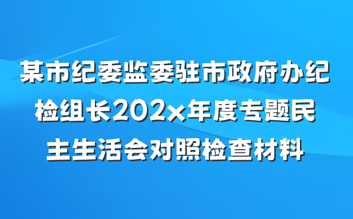 某市纪委监委驻市政府办纪检组长202x年度专题民主生活会对照检查材料