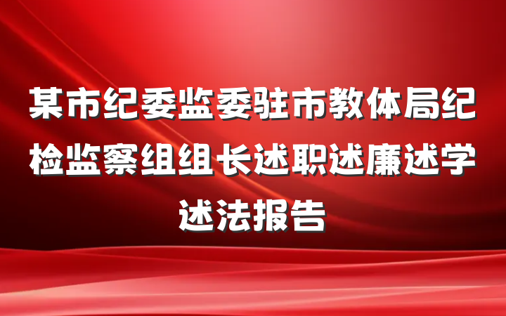 某市纪委监委驻市教体局纪检监察组组长述职述廉述学述法报告