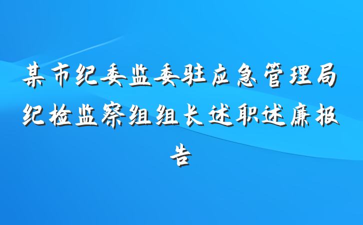 某市纪委监委驻应急管理局纪检监察组组长述职述廉报告