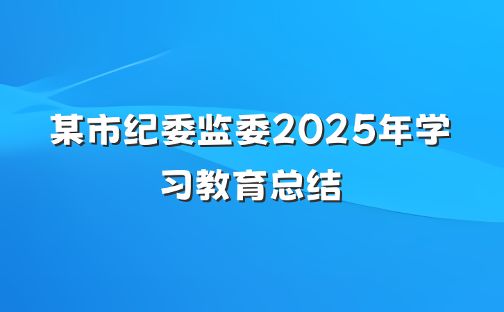 某市纪委监委2025年学习教育总结