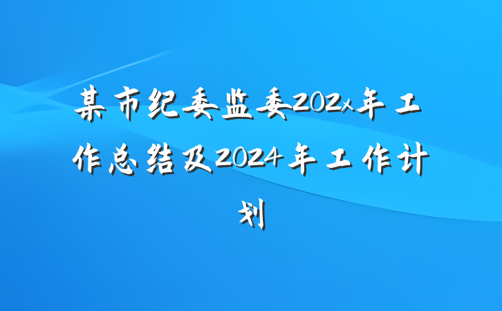 某市纪委监委202x年工作总结及2024年工作计划