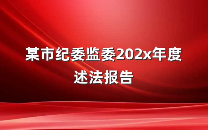 某市纪委监委202x年度述法报告