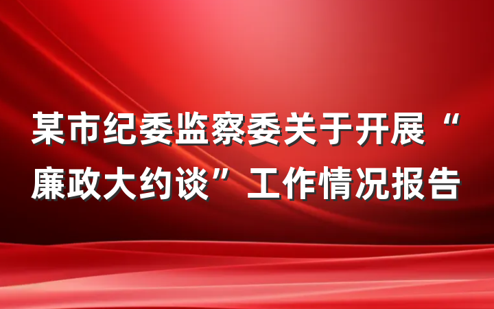 某市纪委监察委关于开展“廉政大约谈”工作情况报告
