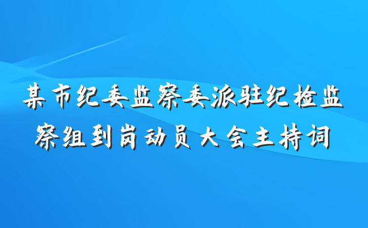 某市纪委监察委派驻纪检监察组到岗动员大会主持词