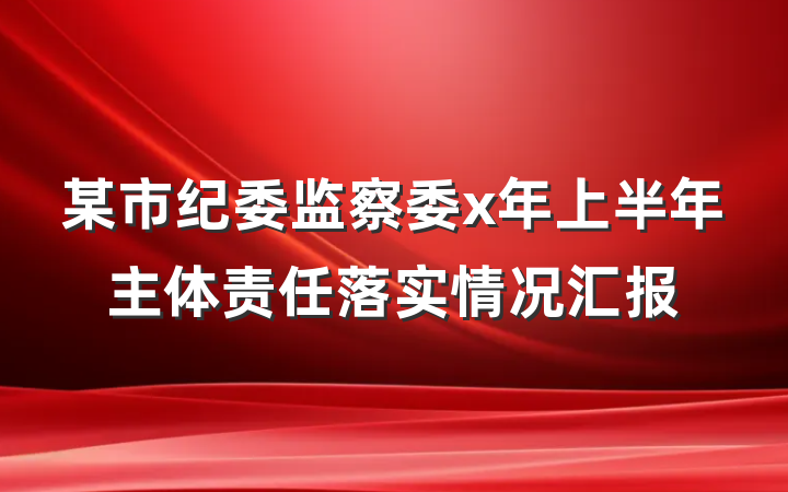 某市纪委监察委x年上半年主体责任落实情况汇报