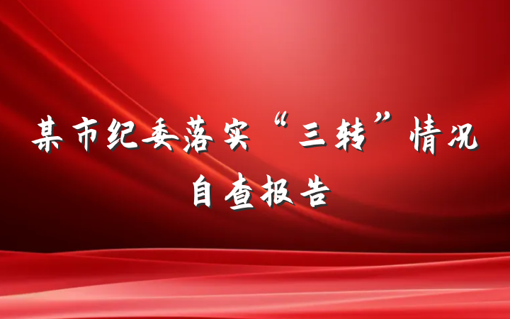某市纪委落实“三转”情况自查报告