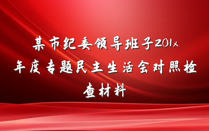 某市纪委领导班子201x年度专题民主生活会对照检查材料