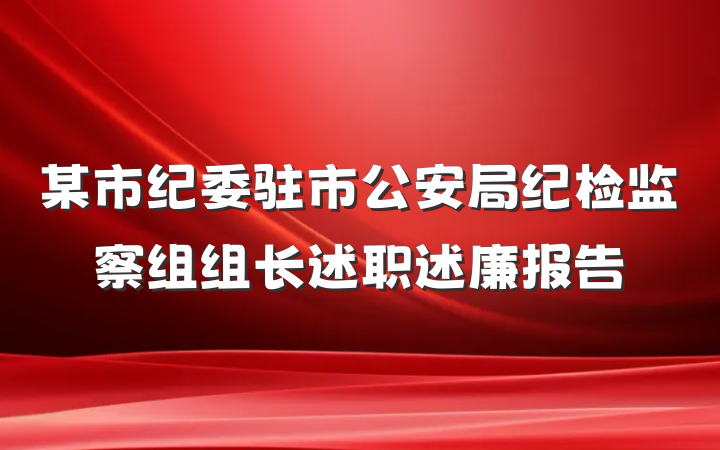 某市纪委驻市公安局纪检监察组组长述职述廉报告