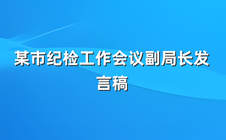 某市纪检工作会议副局长发言稿