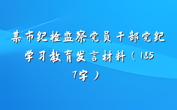 某市纪检监察党员干部党纪学习教育发言材料（1857字）