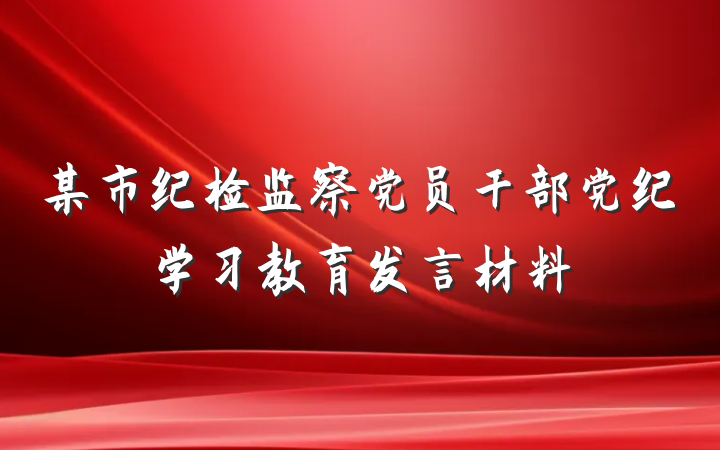 某市纪检监察党员干部党纪学习教育发言材料