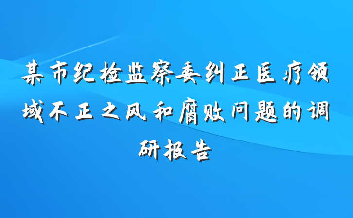 某市纪检监察委纠正医疗领域不正之风和腐败问题的调研报告