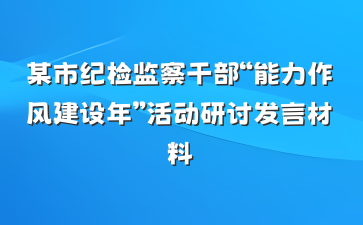 某市纪检监察干部“能力作风建设年”活动研讨发言材料