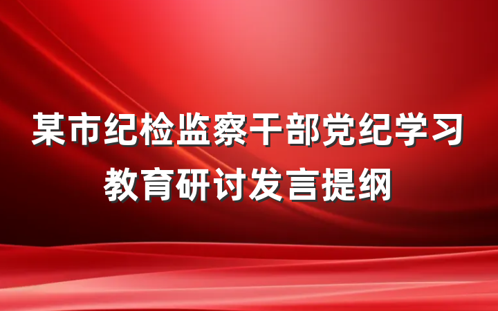 某市纪检监察干部党纪学习教育研讨发言提纲