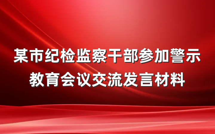 某市纪检监察干部参加警示教育会议交流发言材料