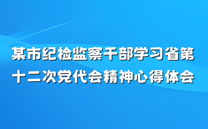 某市纪检监察干部学习省第十二次党代会精神心得体会