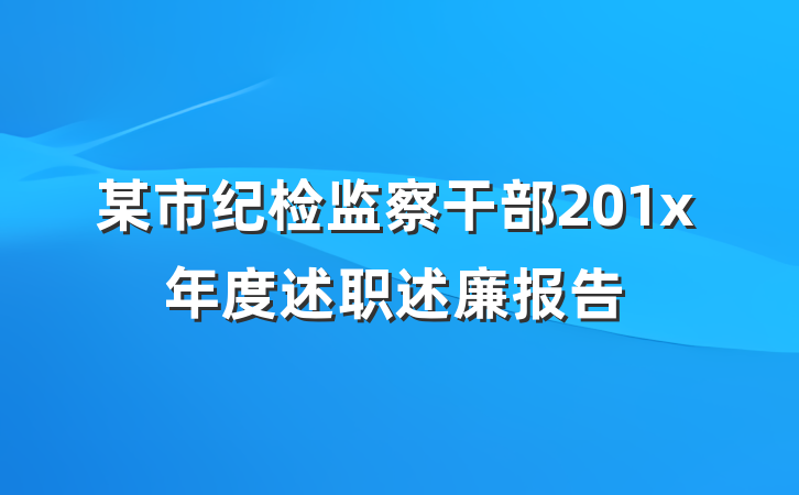 某市纪检监察干部201x年度述职述廉报告