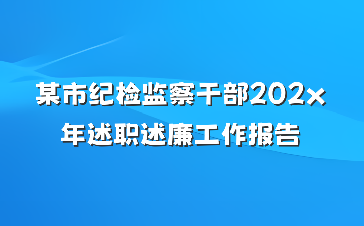 某市纪检监察干部202x年述职述廉工作报告