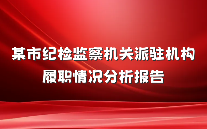 某市纪检监察机关派驻机构履职情况分析报告