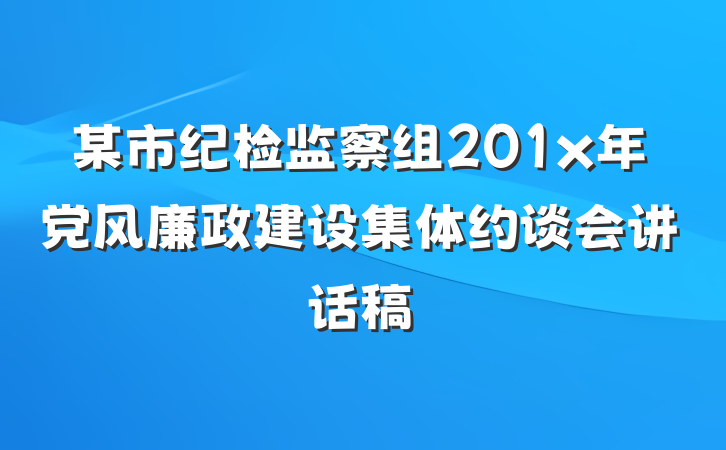 某市纪检监察组201x年党风廉政建设集体约谈会讲话稿