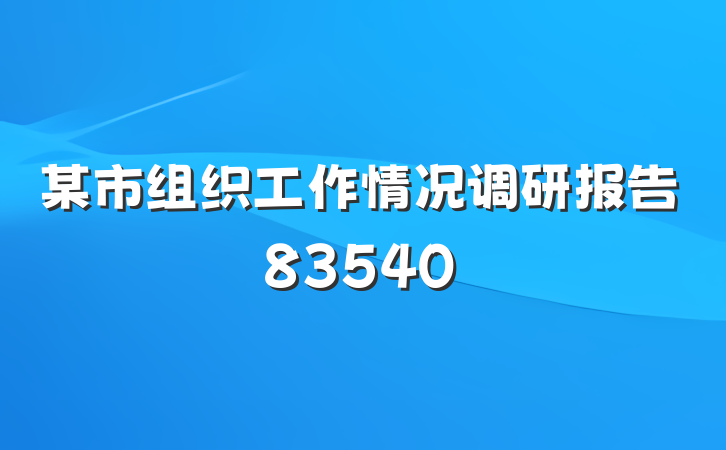 某市组织工作情况调研报告83540