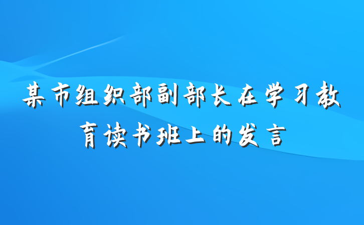 某市组织部副部长在学习教育读书班上的发言
