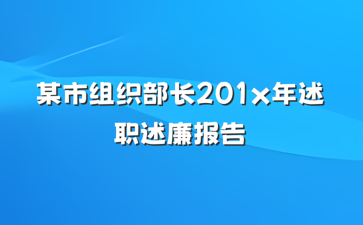 某市组织部长201x年述职述廉报告