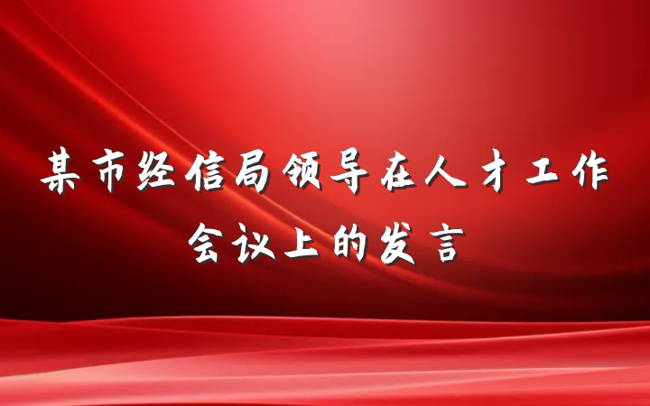 某市经信局领导在人才工作会议上的发言