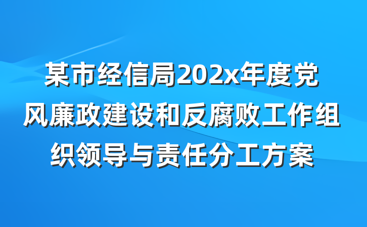 某市经信局202x年度党风廉政建设和反腐败工作组织领导与责任分工方案