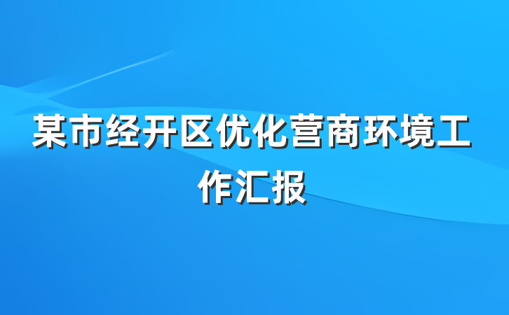 某市经开区优化营商环境工作汇报