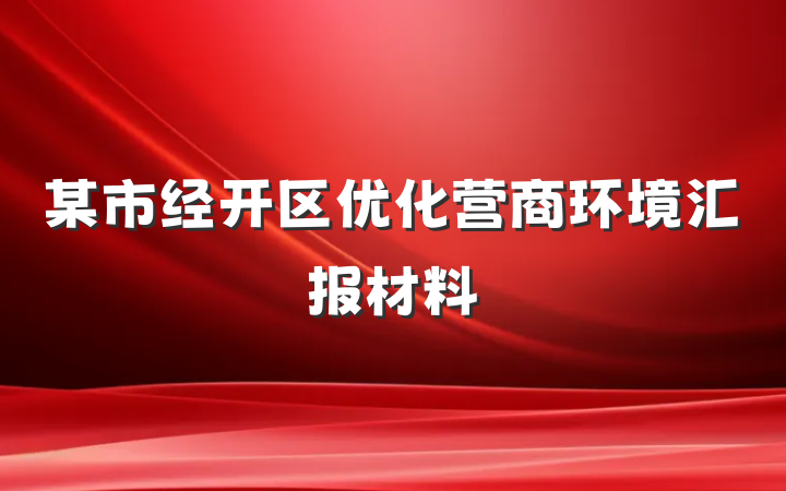 某市经开区优化营商环境汇报材料