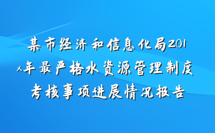 某市经济和信息化局201x年最严格水资源管理制度考核事项进展情况报告