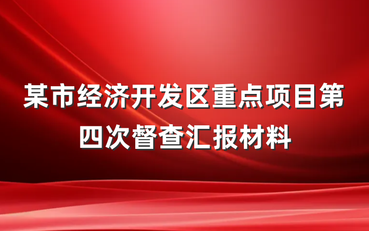 某市经济开发区重点项目第四次督查汇报材料