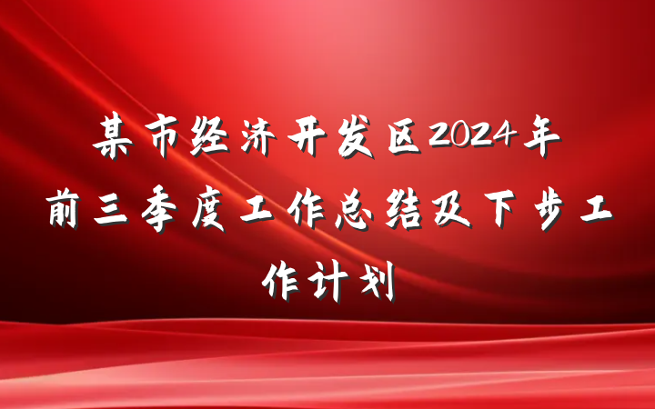 某市经济开发区2024年前三季度工作总结及下步工作计划