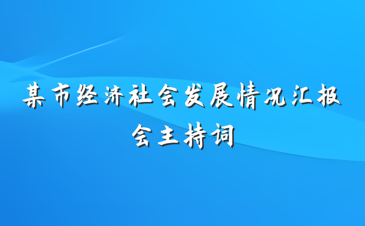 某市经济社会发展情况汇报会主持词