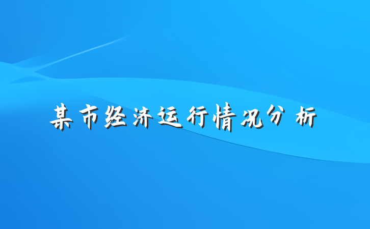某市经济运行情况分析