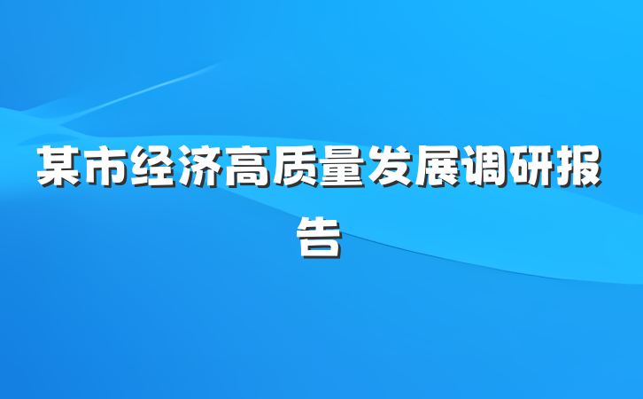 某市经济高质量发展调研报告