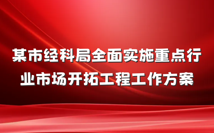 某市经科局全面实施重点行业市场开拓工程工作方案
