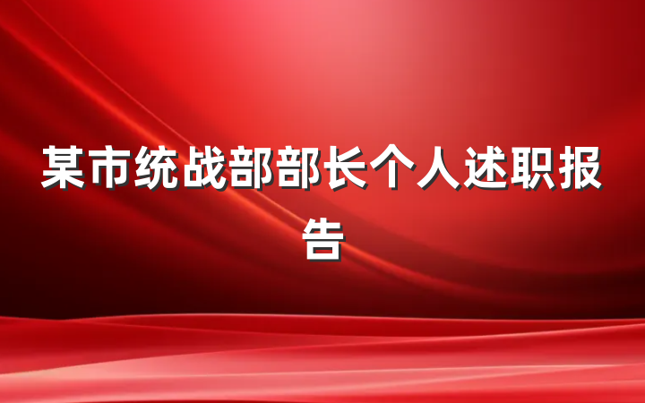 某市统战部部长个人述职报告