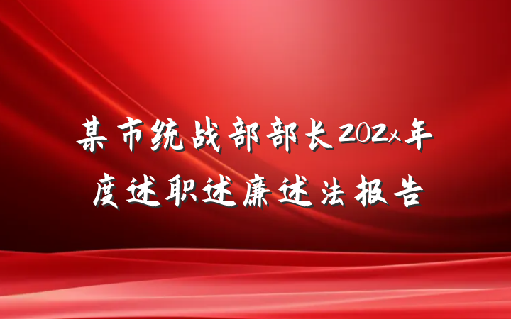 某市统战部部长202x年度述职述廉述法报告